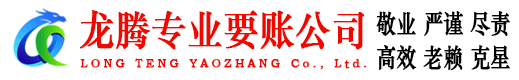 济宁龙腾要账公司